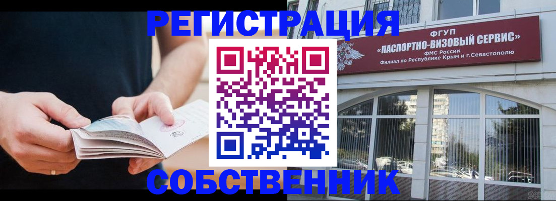 временная регистрация законно в Алуште